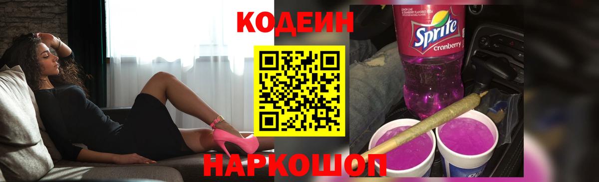 Codein Purple Drank  Вход с VPN  наркота  Лангепас  Codein напиток Lean (лин) 
